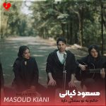دانلود آهنگ حالم به تو بستگی داره مسعود کیانی